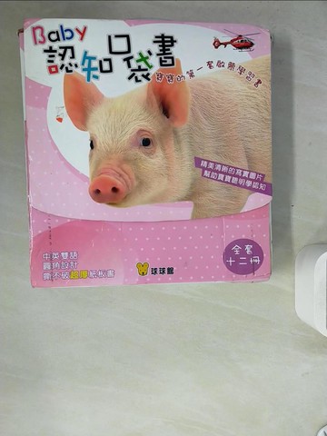 【書寶二手書T7／少年童書_ZWY】BABY認知口袋書 _全12冊合售