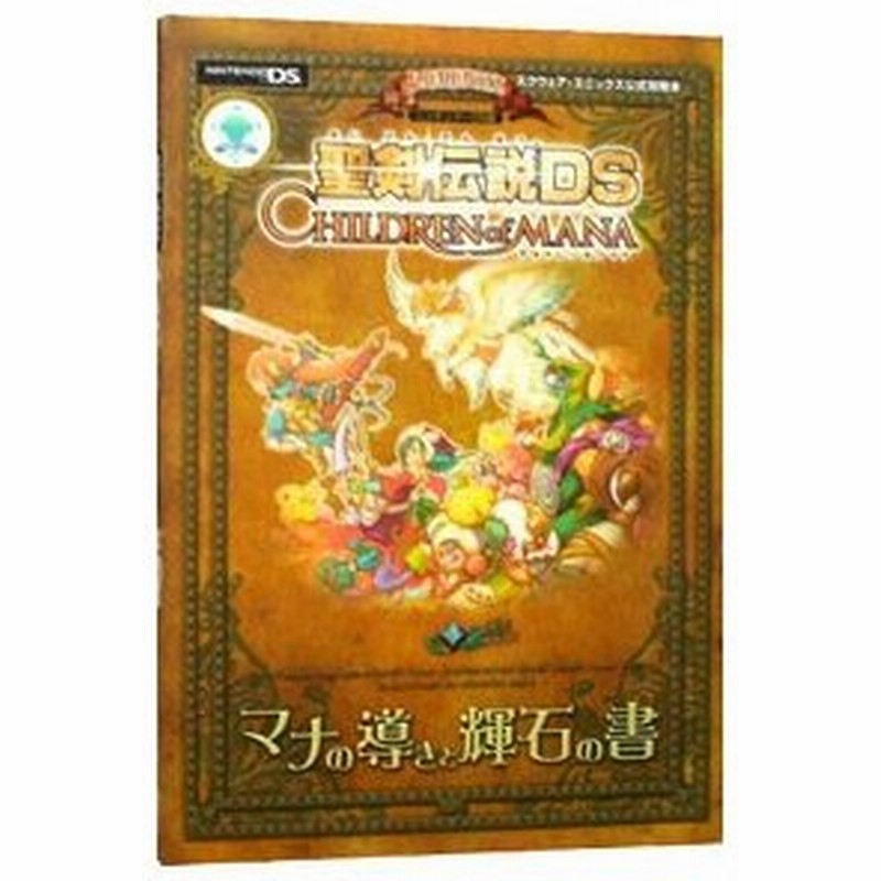 聖剣伝説ｄｓ ｃｈｉｌｄｒｅｎ ｏｆ ｍａｎａマナの導きと輝石の書 集英社 通販 Lineポイント最大0 5 Get Lineショッピング