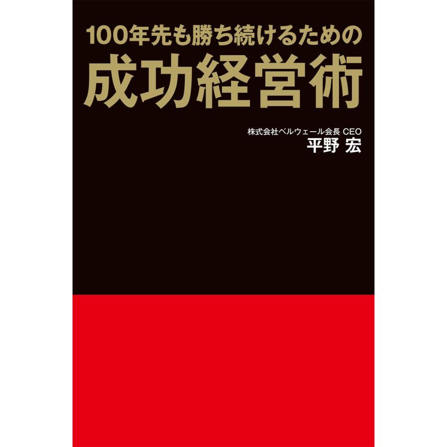 100年先も勝ち続けるための成功経営術 平野宏