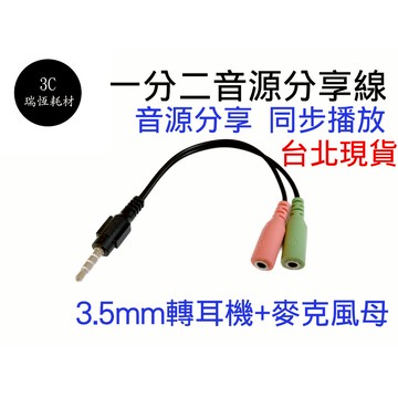3.5mm 音源線 1分2 2合1 轉接線 四級頭 立體聲 AUX 耳機 喇叭 一分二 聲音分享 音源分享線 二合一