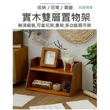 【台灣現貨 實木木櫃】實木置物架 書架 雙層架 收納架 雙層置物架 雙層書 公仔展示架 實木雙層置物架 原木書架