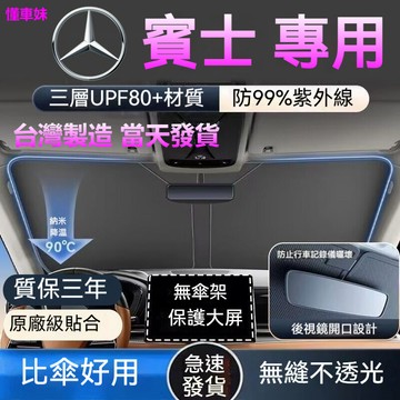 【BENZ專用】 賓士汽車前擋遮陽板 3秒安裝 加厚 汽車遮陽 遮陽檔 汽車遮陽板 汽車前擋遮陽 前檔遮陽板 前檔遮陽簾