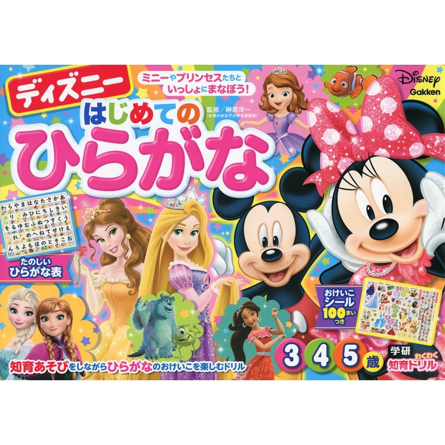 ディズニーはじめてのひらがな 3・4・5歳