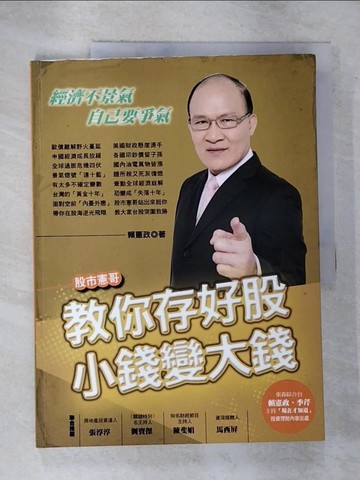 【書寶二手書T7／投資_EG8】股市憲哥教你存好股，小錢變大錢_賴憲政