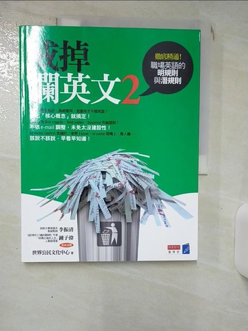 【書寶二手書T4／語言學習_KCX】戒掉爛英文2-職場英文的明規則與潛規則_世界公民文化中心