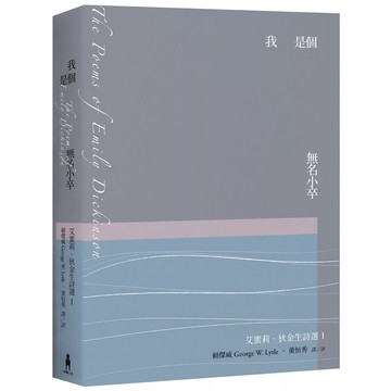 【全新】●我是個無名小卒：艾蜜莉．狄金生詩選1（華文世界最佳詮釋本．修訂新版）_愛閱讀養生_木馬文化