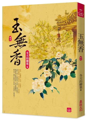玉無香(五)【二手書_近全新】TAAZE讀冊生活