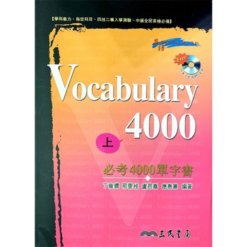 Vocabulary 4000：必考4000單字書 教師用（上下冊合售）[二手書_普通]