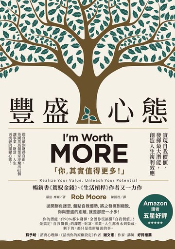【電子書】豐盛心態：實現自我價值，發揮最大潛能，創造人生複利效應
