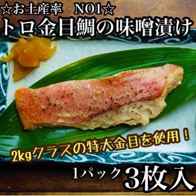 ふるさと納税 小田原市 金目鯛の味噌漬け