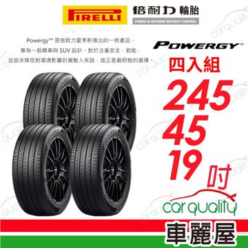 【PIRELLI 倍耐力】輪胎 POWERGY-245/45/19吋 四入組 送安裝+四輪定位(車麗屋)