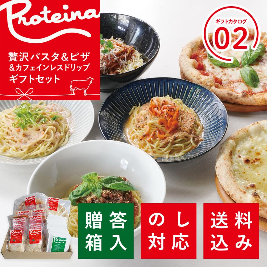 送料無料 お歳暮 のし対応 ギフトセット 贅沢 ホエイ 生パスタ パスタソース ピザ カフェインレスドリップコーヒーセット 冷凍 冬ギフト