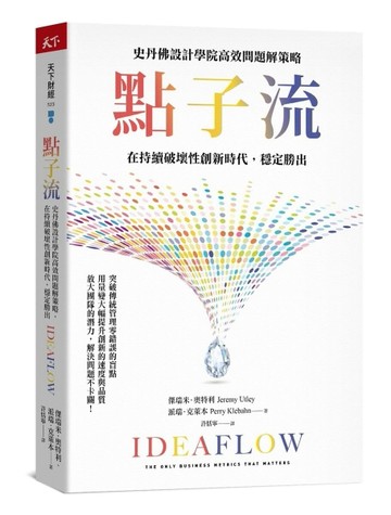 點子流︰史丹佛設計學院高效問題解策略，在持續破壞性創新時代，穩定勝出[二手書_近全新]