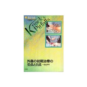 外傷の初期治療の要点と盲点