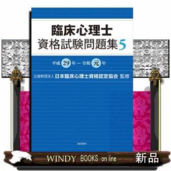 臨床心理士資格試験問題集5(平成29年~令和元年)