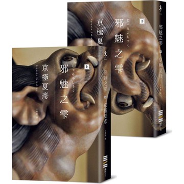 邪魅之雫(經典回歸版，套書不分售)