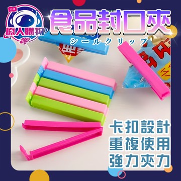 【現貨秒發🥇超強密封】食物密封夾 封口夾 密封夾 防潮防漏 封口夾子 食物封口夾 重複利用 食品封口夾 食品密封夾 封口