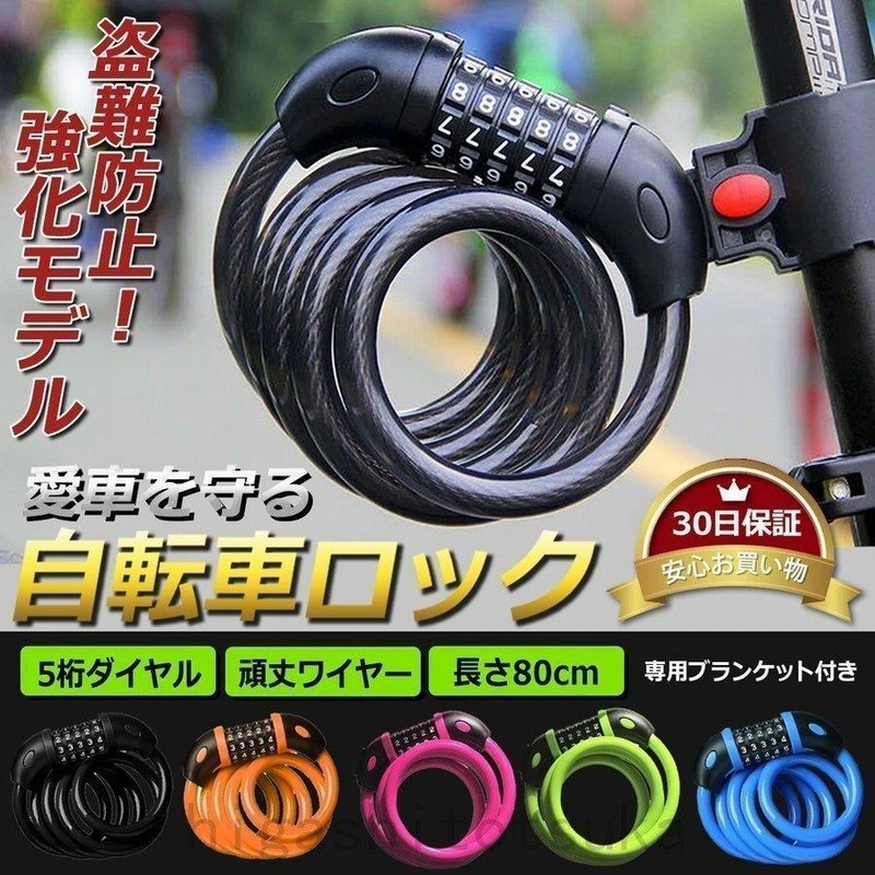 自転車 鍵 ワイヤーロック チェーン ダイヤル式 ナンバー カギ 5桁 ダイヤル ワイヤー 盗難防止 通販 LINEポイント最大GET LINEショッピング 自転車ロック 鍵 ワイヤーロック 5桁 ダイヤル 防犯効果 黒 頑丈