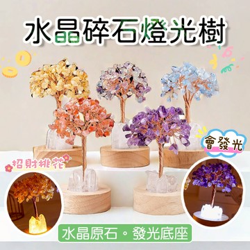 【水晶碎石燈光樹&台中現貨】招財樹 發財樹 水晶樹 碎石水晶樹 黃水晶 招財樹 發財樹 開運樹 燈光水晶樹 碎石水晶樹