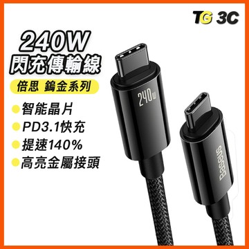 倍思鎢金 PD240W 快充線 20W合金快充線  編織傳輸線 TypeC 100W 蘋果充電線 iPhone17 14