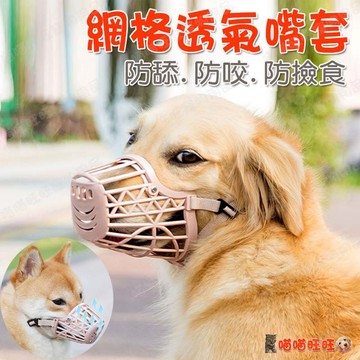 【喵喵旺旺B096台灣現貨】狗狗嘴套 狗嘴套/透氣嘴罩/防咬/防誤食/可調節口罩/寵物口罩/寵物嘴套/嘴套/狗口罩
