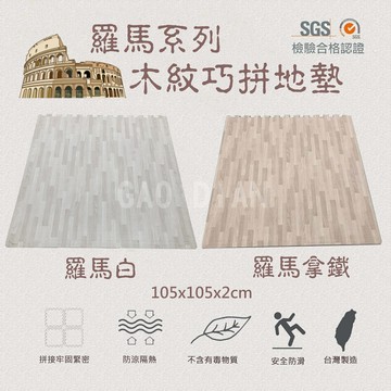 105*105*2cm羅馬白-羅馬拿鐵木紋地墊 附三邊條 外銷日本 轉印貼膜  超耐磨 台灣 台灣製 地墊 瑜珈地墊 防水防滑 加厚▲高墊▲