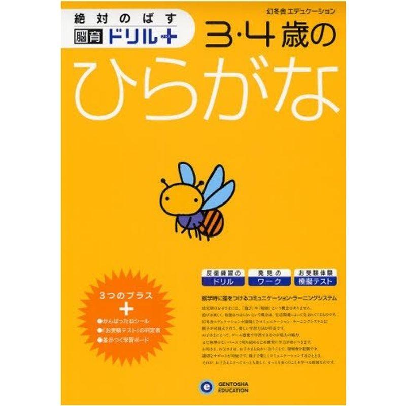 3・4歳のひらがな (絶対のばす脳育ドリルプラス)