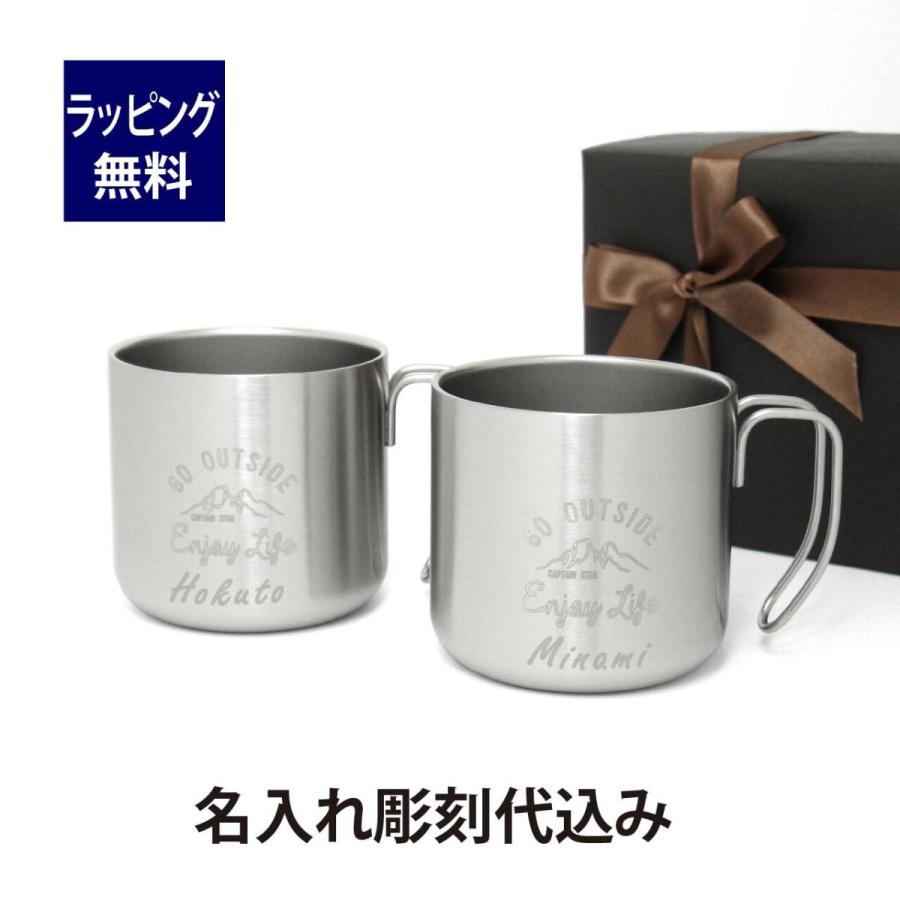 CAPTAIN STAG キャプテンスタッグ モンテ ダブルステンレスマグカップ 350ml シルバー ペアセット 名入れ彫刻代込み オリジナルペア 名入れ プレゼント