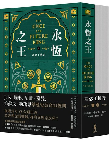 【讀書共和國】永恆之王：亞瑟王傳奇（上／下冊不分售）【奇幻經典珍藏版】