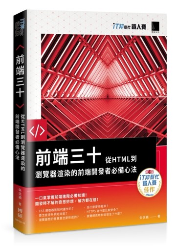 前端三十：從HTML到瀏覽器渲染的前端開發者必備心法（iT邦幫忙鐵【二手書_近全新】TAAZE讀冊生活