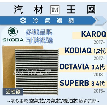 【LM汽材王國】冷氣濾網 KAROQ KODIAQ 1/2代 OCTAVIA 3/4代 SUPERB 3/4代 空調濾芯