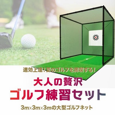 ゴルフネット 大型 網 練習用ゴルフネット 3m×3m 組立式 据置タイプ-