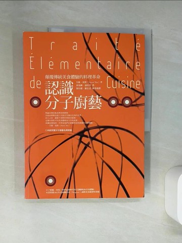 【書寶二手書T9／餐飲_TTK】創新前衛的分子廚藝 : 顛覆傳統美食體驗的料理革命_Herve This著; 梁曼嫻譯