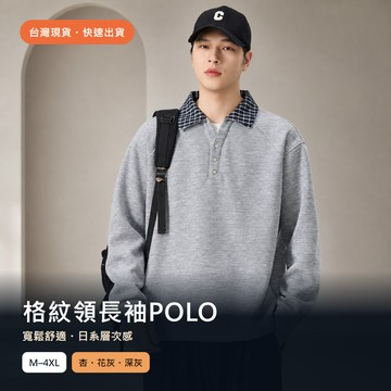 【台灣現貨｜M-4XL】男生格紋領長袖POLO衫 寬鬆翻領上衣 灰杏深灰 大尺碼 日系休閒穿搭