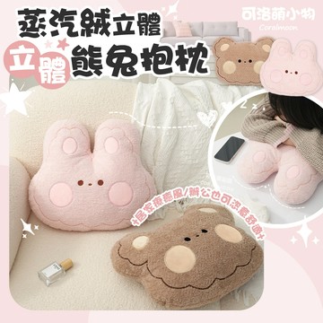 【台灣現貨】蒸汽絨立體抱枕 森林 動物 兔子 小熊 抱枕 趴睡枕 腰枕 支撐 沙發 裝飾 可洛萌 家居 客廳 枕頭