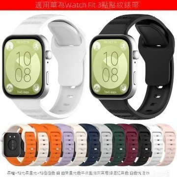 適用於 華為手錶Watch fit3 反扣矽膠錶帶 華為Fit3 點點米粒紋 液態矽膠腕帶