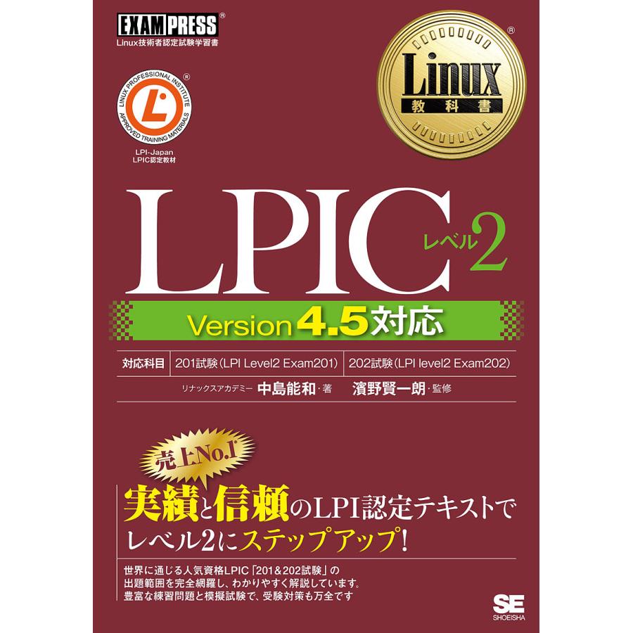 Linux教科書 LPICレベル2 Version 4.5対応