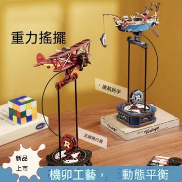 重力搖擺 木質立體拼圖模型 手作 DIY 擺件 飛機 / 漁船 模型 益智解壓 療癒桌面擺飾 禮物