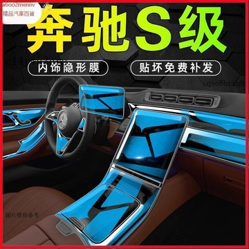 【貼膜】汽車内飾貼 内飾保護膜 大燈膜 車燈保護膜 奔馳S級專用內飾膜S400L中控屏幕S450貼膜改裝24款車內用品配