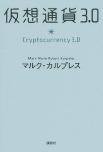  マルク カルプレス   仮想通貨3.0