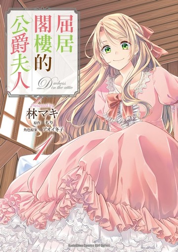 【電子書】屈居閣樓的公爵夫人 (1)