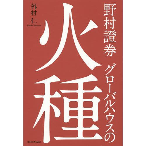 野村證券グローバルハウスの火種 外村仁