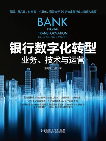 【電子書】银行数字化转型：业务、技术与运营