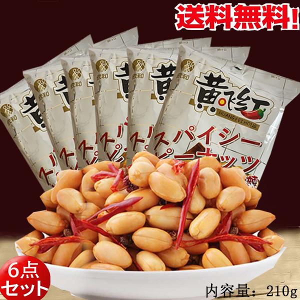 黄飛紅麻辣花生210g  スパイシーピーナッツ マーラーピーナッツ  お酒・おつまみに最適　送料無料 （北海道、沖縄除く）