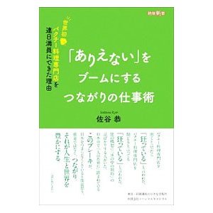 「ありえない」をブームにするつながりの仕事術／佐谷恭