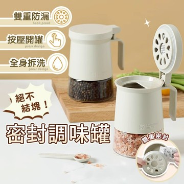 【出清特賣 送防潮包】防潮密封調味罐 調味罐 胡椒罐 糖罐 醬料瓶 調味瓶 定量調味罐 鹽罐 調味 調味料罐 密封罐