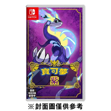 Switch 寶可夢 紫 亞中版