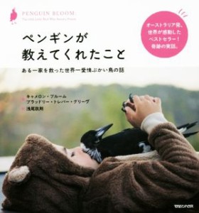  ペンギンが教えてくれたこと ある一家を救った世界一愛情ぶかい鳥の話／キャメロン・ブルーム(著者),ブラッドリー・トレバー・