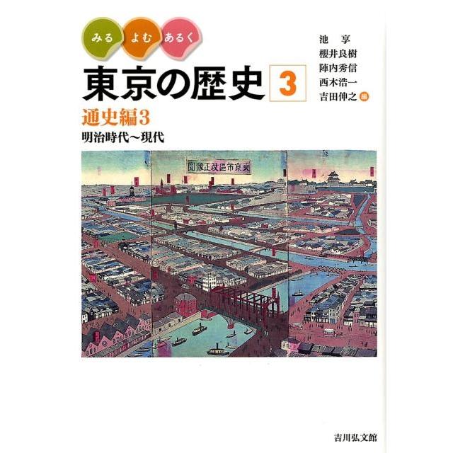 みる・よむ・あるく東京の歴史