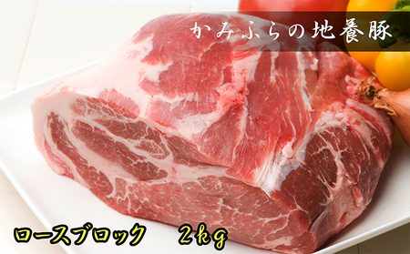 かみふらのポークロースブロック2kg